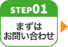 step01 まずはお問い合わせ