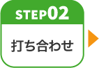 step02 打ち合わせ