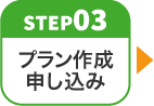 step03 プラン作成のお申し込み