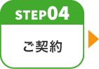 step04 ご契約