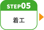 step05 着工（工事開始）