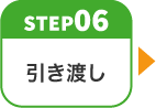 step06 お引渡し