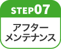 step07 アフターメンテナンス