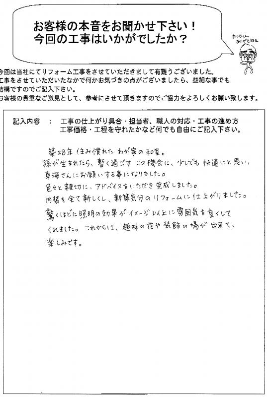 新築気分のリフォームに仕上がりました