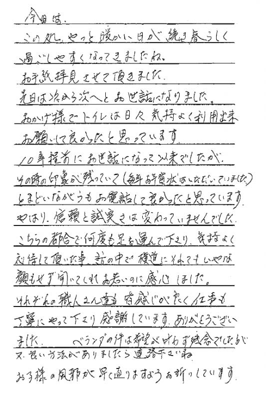 それぞれの職人さん達も皆感じが良く仕事も丁寧にやって下さり感謝しています